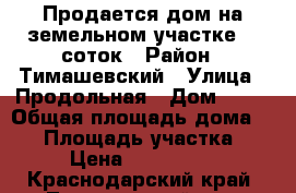 Продается дом на земельном участке 15 соток › Район ­ Тимашевский › Улица ­ Продольная › Дом ­ 70 › Общая площадь дома ­ 75 › Площадь участка ­ 15 › Цена ­ 2 200 000 - Краснодарский край, Тимашевский р-н, Медведовская ст-ца Недвижимость » Дома, коттеджи, дачи продажа   